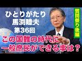 「ひとりがたり馬渕睦夫」#36 質問祭り後半！私たち一般庶民が出来る事は？ロシア・ウクライナ・北方領土・中国問題も！