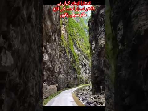 تمھارا ایمان کہاں ہے ڈاکٹر اسرار احمد کی تلخ مگر سچی باتیں           