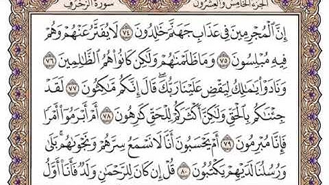 سورة الزخرف من ٧٤-٨٠