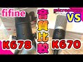 『音比較』K678vsK670 コンデンサーマイクのレビュー（マイク、歌ってみた、ASMR比較）