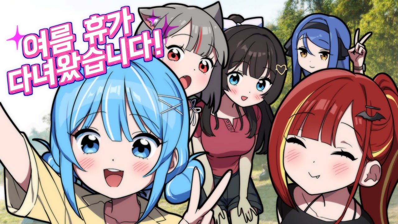 유니버스 여름 휴가 다녀왔습니다!