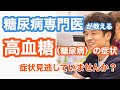【糖尿病の症状】危険なサインを見逃してはいませんか?糖尿病(高血糖)の初期症状を糖尿病専門医が教えます。