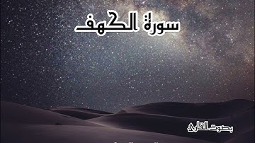سورة الكهف بصوت القارئ محمد بن عبدالعزيز الشامي
