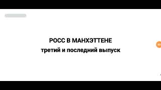 Росс в манхэттене все серии 1-3 часть 2 (2023) *Yosso tv*