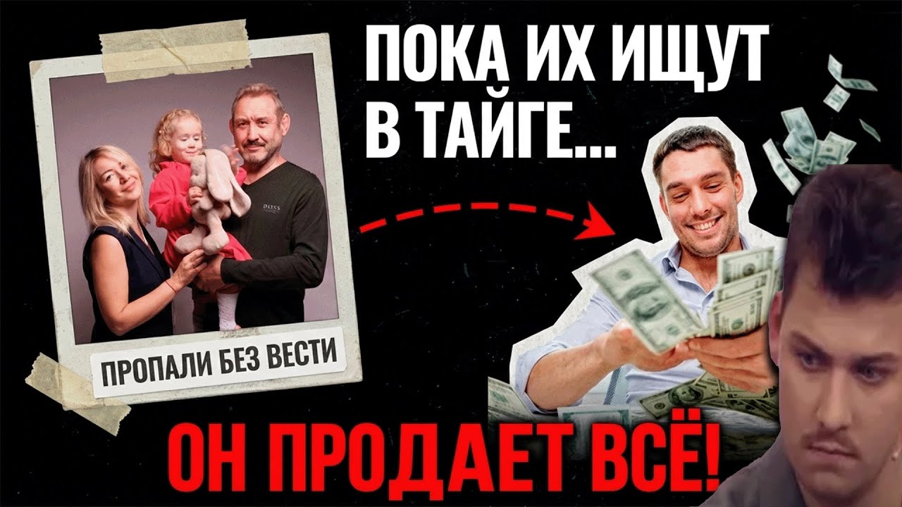 Они пропали, а он уже считает деньги: шокирующий поворот в поисках семьи Усольцевых