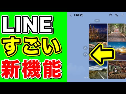 【新機能】LINEの写真表示とグループ強制参加！