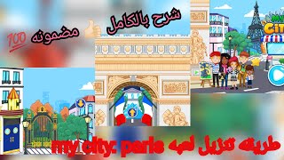 طريقه تنزيل لعبه my city:paris مضمونه 💯👍🏻 screenshot 4