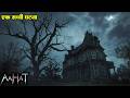 Aahat Best New Horror Episode | Aahat Horror | Aahat New Episode Very Horror | Aahat Reality Show