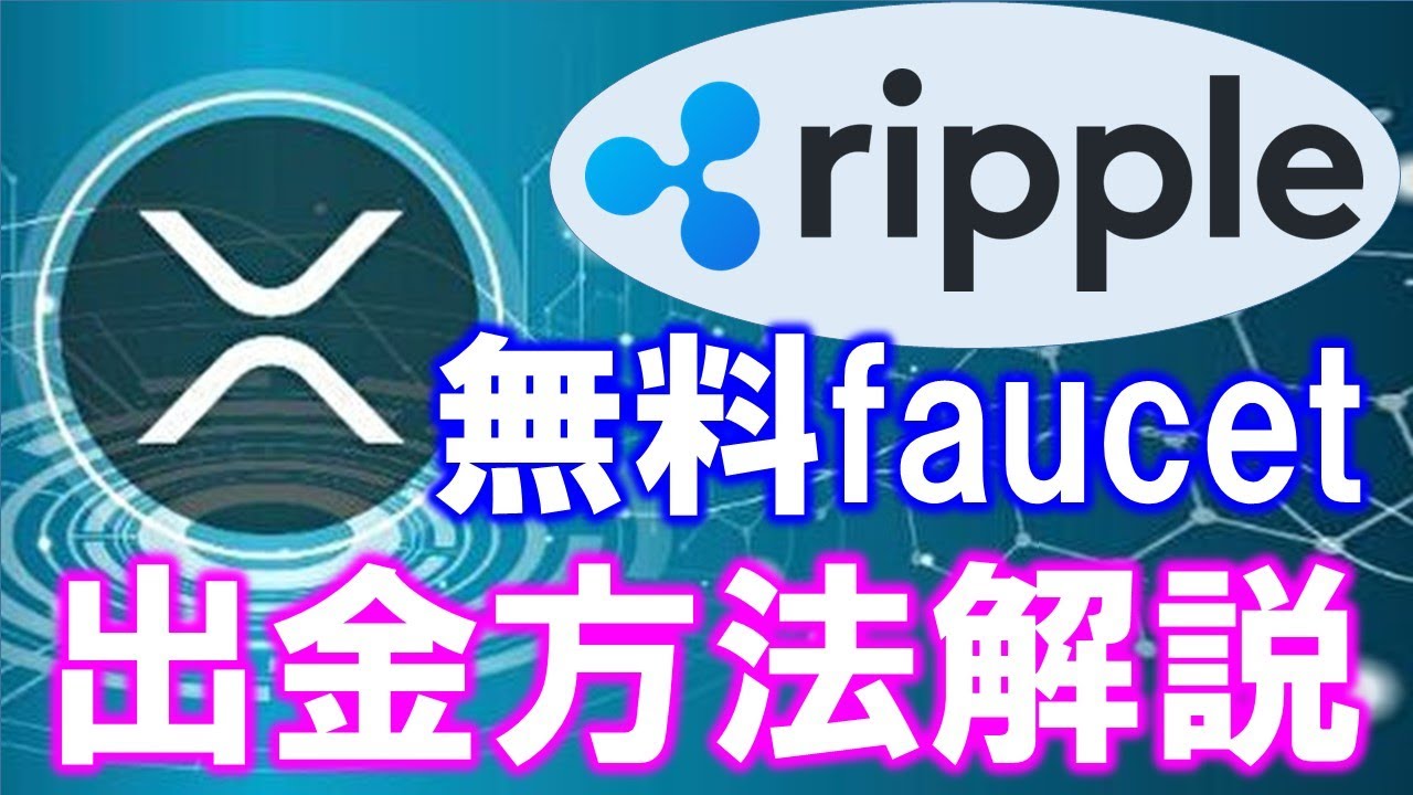 出金方法解説】無料でリップルが貰えるfaucetサイトcoinfaucet．io（コインフォーセット）から暗号通貨ＸＲＰをトラストウォレットやBybit取引所へWithdrawするやり方を詳しく解説  - YouTube