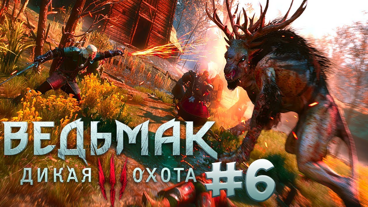 Как победить игошу в ведьмаке 3. Как победить игошу в ведьмаке 3