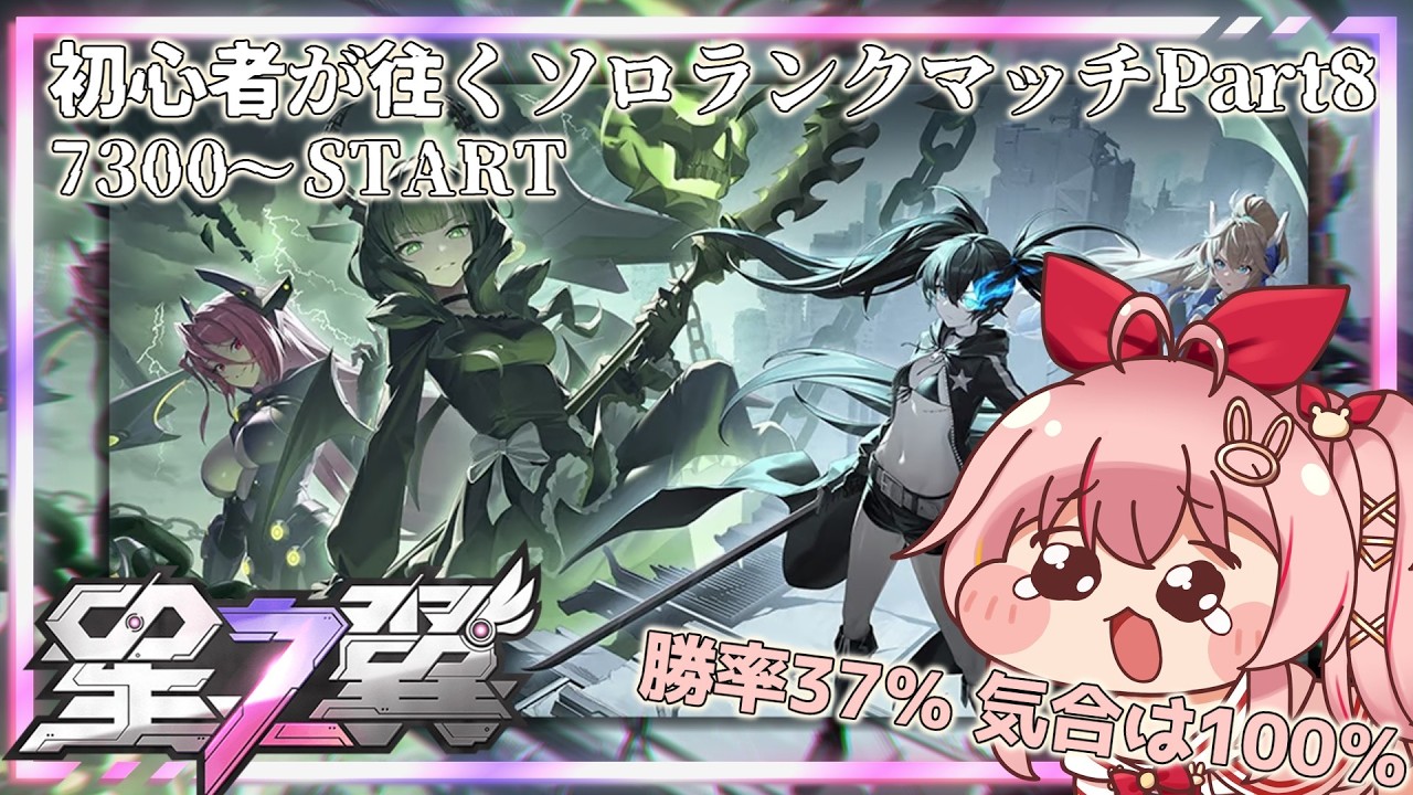 【星の翼】初心者が往く星の翼ソロランクマpar8 ～チョワヨ(全てを粉砕する)～【白雪いろは】