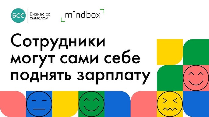 Повышение зарплаты в Mindbox: прозрачность, самоорганизация и смысл в бизнесе