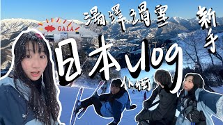 【C2旅行🚀vlog #5】🇯🇵日本東京 🇯🇵🚝輕井澤GALA湯澤滑雪場🗻｜第一次雙板滑雪體驗⛷️｜仆咗四個鐘🤸🏻上到山但落唔到山❓要抱住塊板行落山❗️最後究竟會唔會學識⁉️