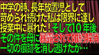 【衝撃的な話】中学の時、長年放置児として苛められ続けた私は限界に達し授業中に暴れた→10年後、その件を母に暴露されて婚約解消→一切の痕跡を消し逃げたが…【スカッと修羅場朗読まとめ】【再掲載】