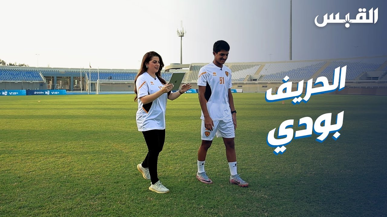 اللاعب القدساوي أحمد بودي ضيف بيبي في الحريف