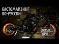 Кастомайзинг по-русски | Заводной Апельсин