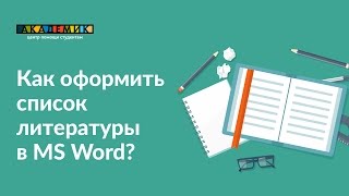 Как оформить литературу Word Как оформить литературу Word