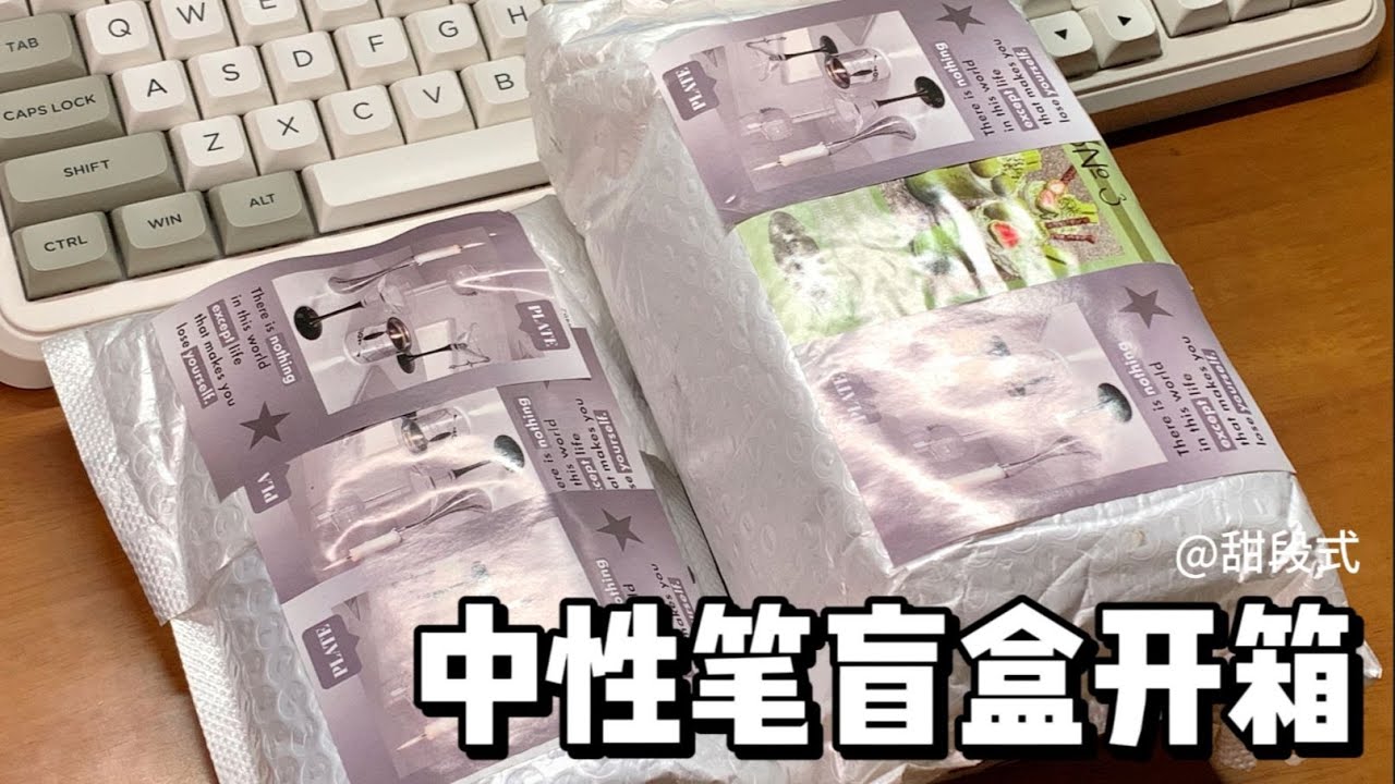 碎碎念开箱两个中性笔盲盒🎁