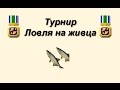 Русская Рыбалка 3.99 Турнир Ловля на живца №1
