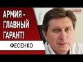 РОССИЯ НЕ ГОТОВА на уступки - партия войны может...  ФЕСЕНКО: что хочет Зеленский...