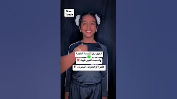 فكره حلوه لتعليم الأطفال الفرق بين اللمسه الحلوه واللمسه الوحشه 