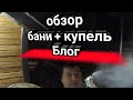 Обзор бани с купелью