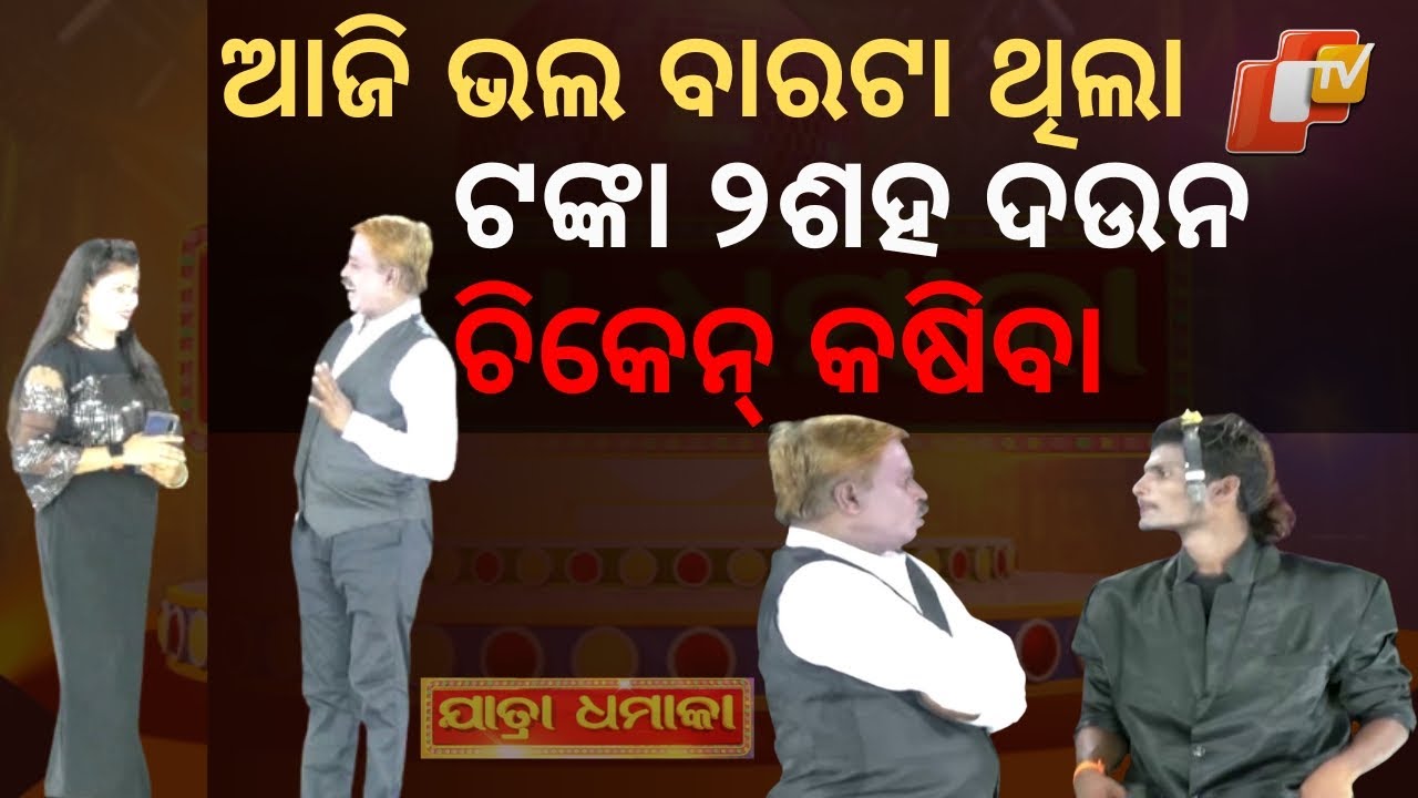 Jatra Dhamaka | Jatra Comedian Sanatana’s Hilarious Dialogue