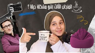 كلام كافيين | الفنجان الثالث | ليش جيلنا مش عاجبه العجب؟؟