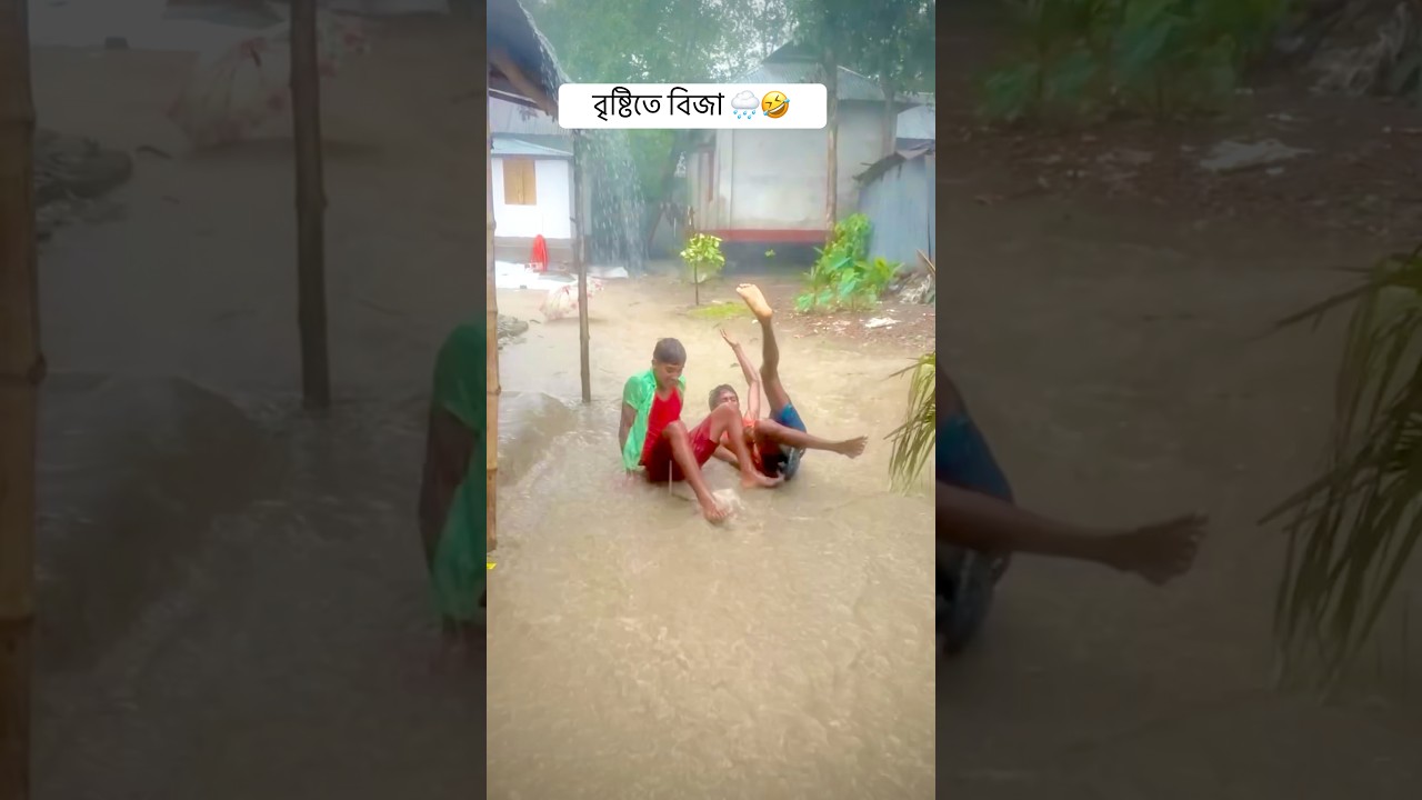 ছুটবেলা বৃষ্টিতে বিজা 🌧️😂🤣#shorts #funny #comedy#mojamel420