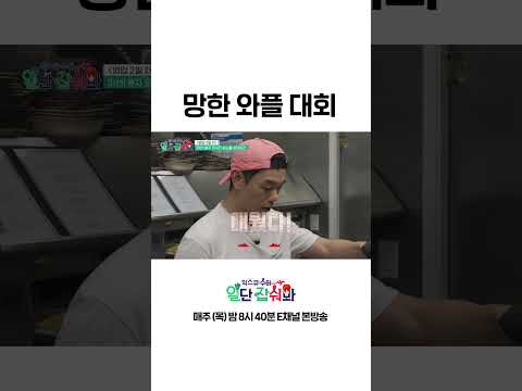 [#일단잡숴봐] 망한 와플 대회 #Shorts