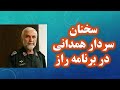 سخنان سردار همدانی در برنامه راز