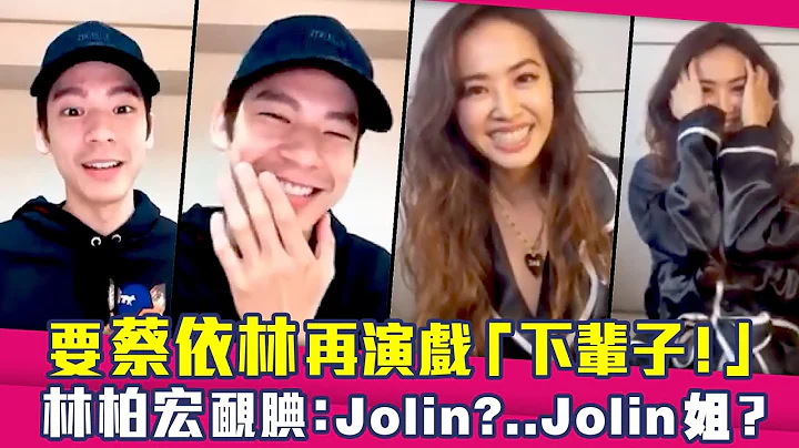 要蔡依林再演戏「下辈子！」　林柏宏腼腆：Jolin?..Jolin姐?｜关于我和鬼变成家人的那件事｜亲爱的对象 - 天天要闻