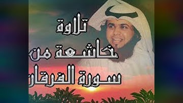 خواتم سورة الفرقان بصوت عبد الرحمن الحميداني  💓 Sourate al Forqane