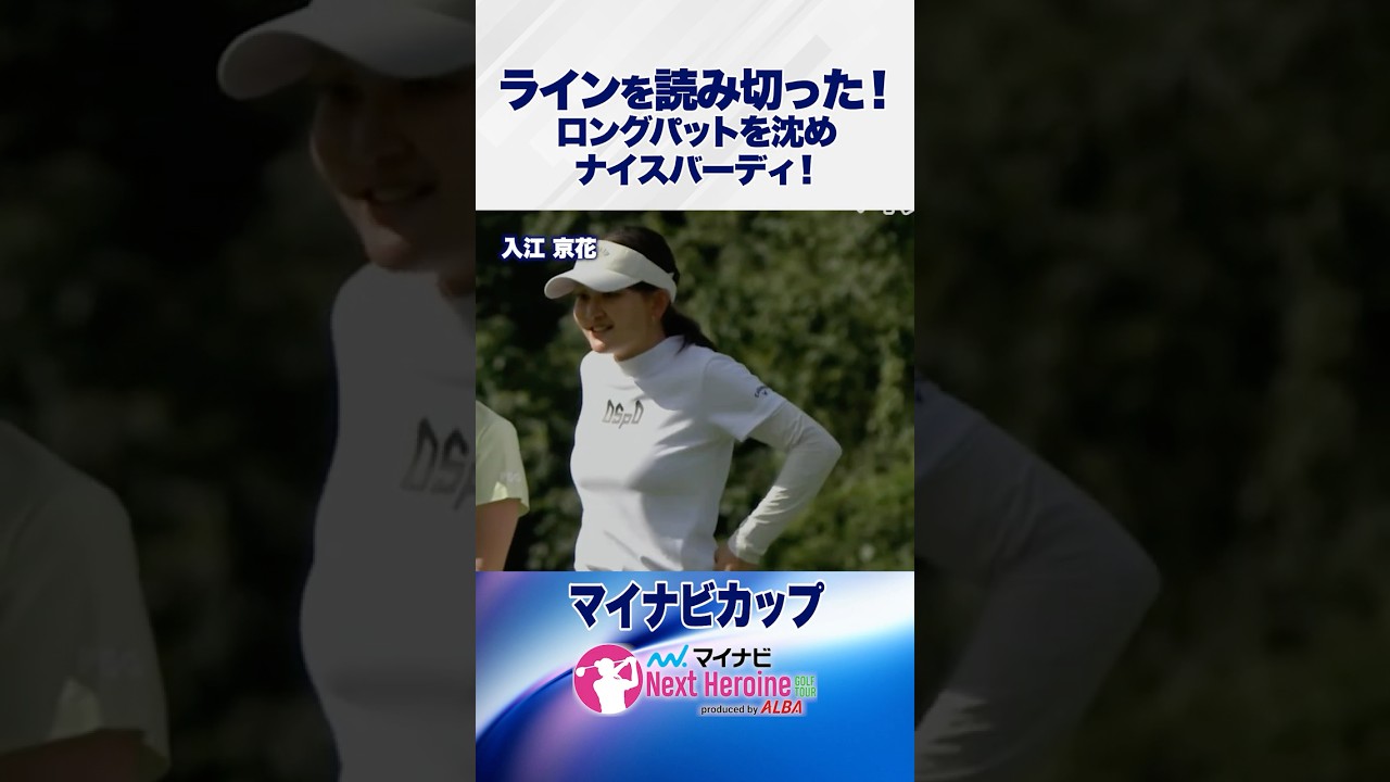 【おはようバーディ！】入江京花がロングパットを沈めバーディ発進！　#瀬田ゴルフコース北コース1番ホール #ネクストヒロインゴルフツアー #ネクヒロ