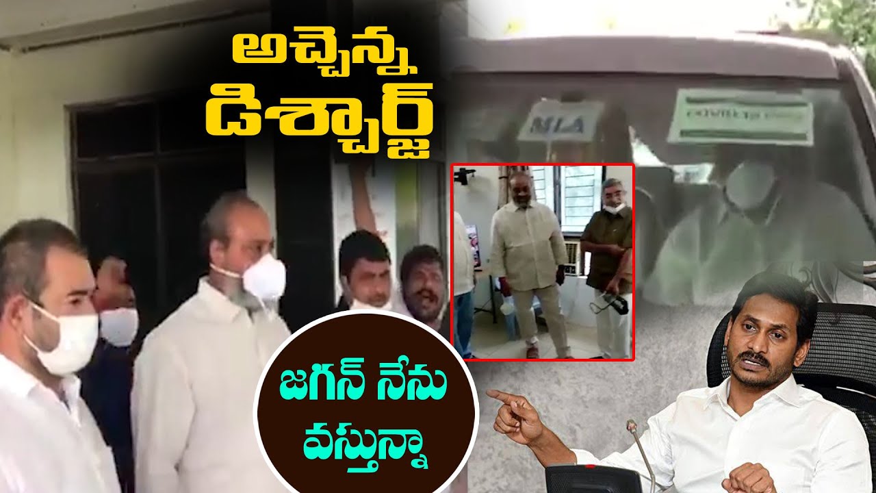 TDP MLA Atchannaidu Discharge From NRI Hospital | Guntur | CM Jagan | Chandrababu | C9 Telugu