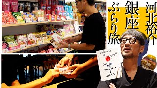 【vlog】河北裕介の銀座ぶらり旅【河北メイク】