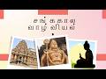 சங்ககால வாழ்வியல் – பன்னாட்டு மாநாட்டில் ஆய்வுக் கட்டுரை | ICCLLRM-2026