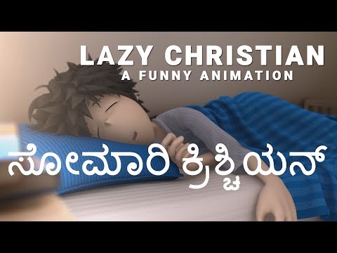 What does Bible say about Lazy People? ಸೋಮಾರಿತನದ ಬಗ್ಗೆ ಬೈಬಲ್ ಏನು ಹೇಳುತ್ತೆ ? | Animation Movie