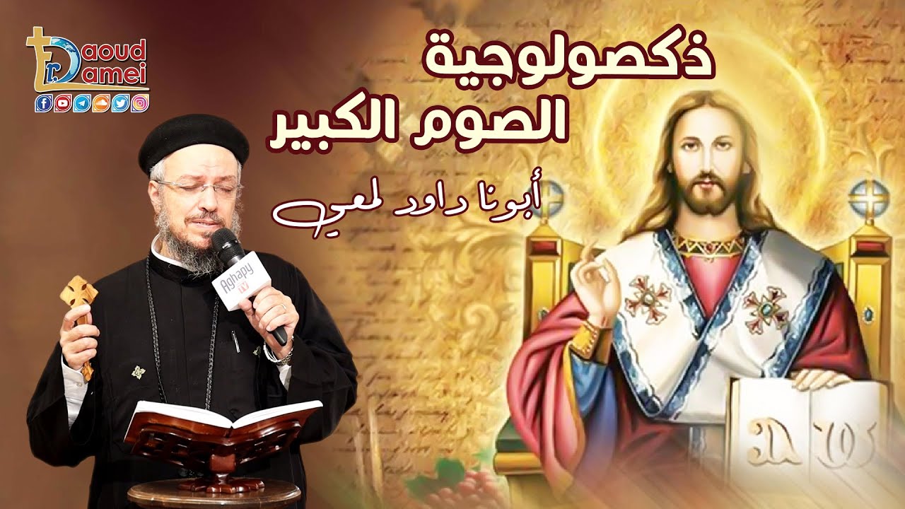 مراحمك يا ربي اسبح -  ذكصولوجية الصوم الكبير - أبونا داود لمعي