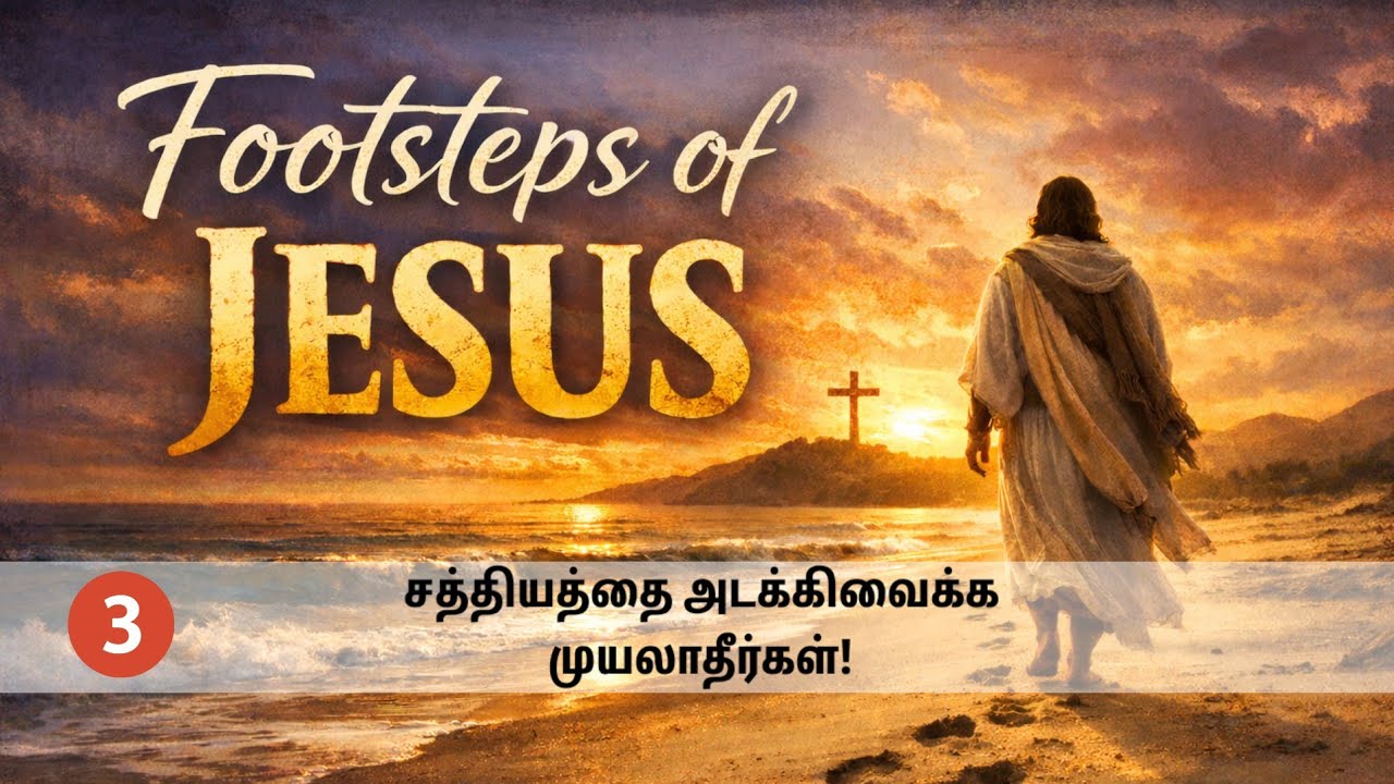 Lesson 3 சத்தியத்தை அடக்கி வைக்க முயலாதீர்கள் | Footsteps of Jesus – 40 Days Devotion 
