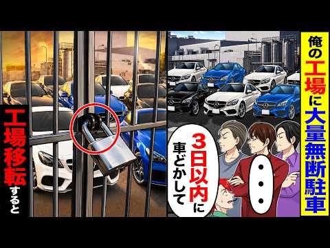 【スカッと】俺の工場に大量無断駐車「3日以内に車どかして」「・・・」→期限切れたので施錠して半年間の海外出張へ【漫画】【アニメ】【スカッとする話】【2ch】