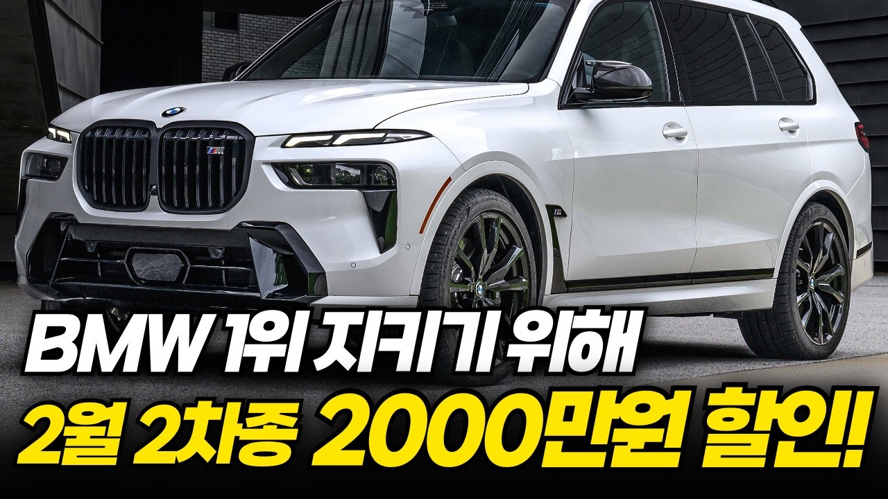 1위 지키기 위한 BMW의 몸부림. 결국 인기차종까지 무려 2천만원 할인...!