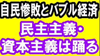 2021.4.26【自民惨敗とバブル経済】民主主義・資本主義は踊る　政治・経済・金融・不動産投資・マンション・仮想通貨・日経平均・資産バブル・バブル崩壊