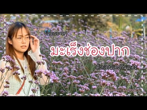 วิธีตรวจหา “มะเร็งช่องปาก” ด้วยตัวเอง