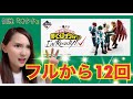 一番くじ 僕のヒーローアカデミア フルから12回引いた結果・・!!