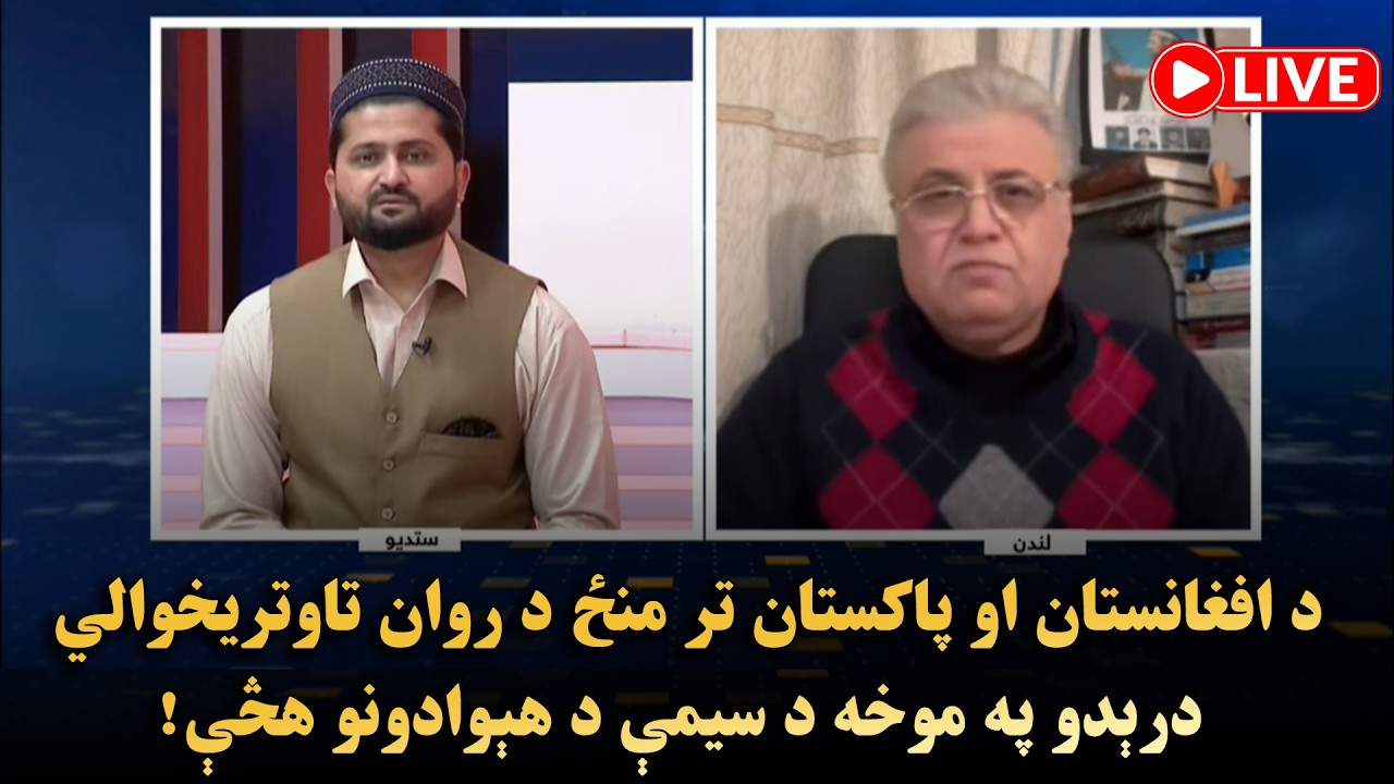 د افغانستان او پاکستان تر منځ د روان تاوتریخوالي درېدو په موخه د سیمې د هېوادونو هڅې