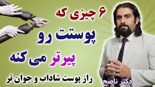 این شش تا پوستت رو خراب و پیرترمی کنه. راز پوست زیبا و شاداب با دکتر ناصح