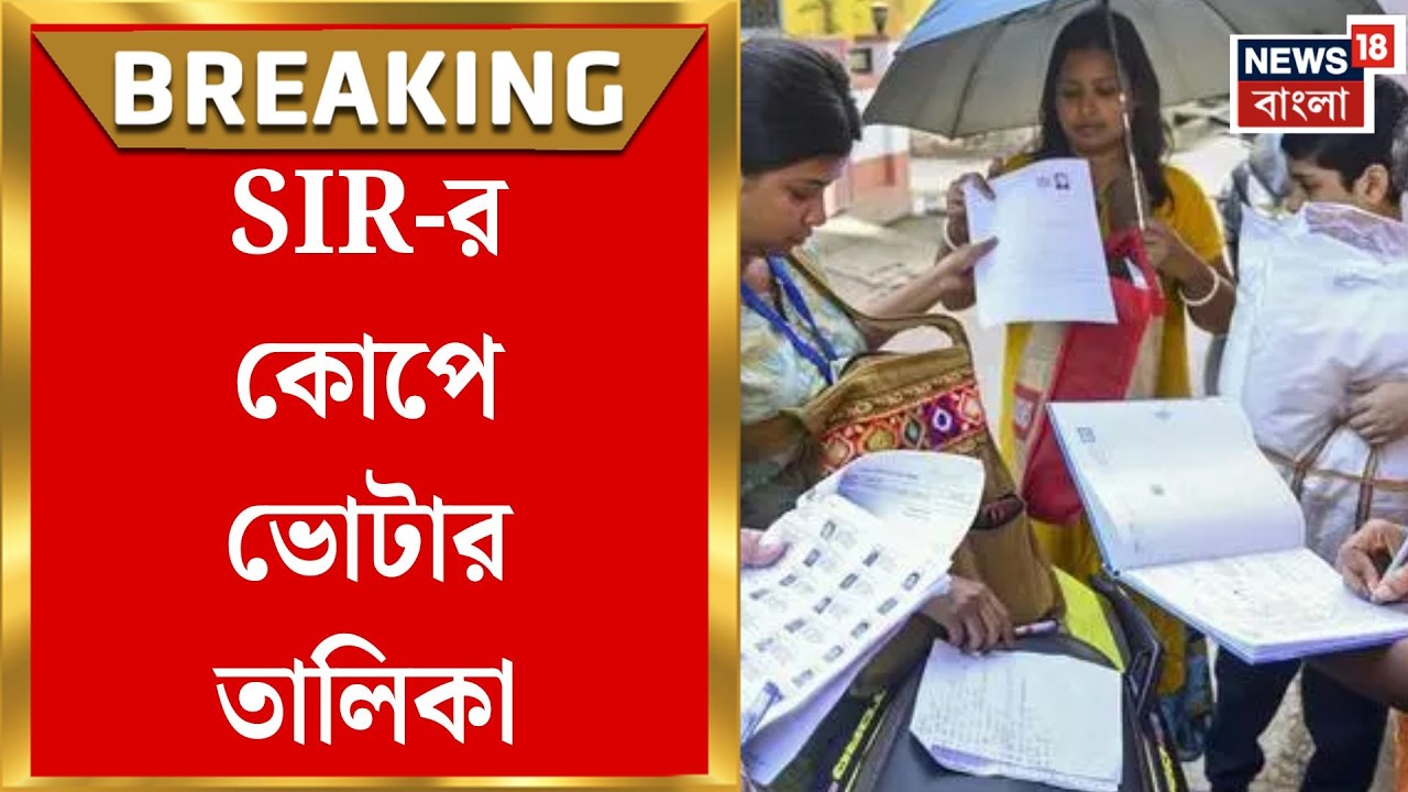 West Bengal SIR News | বাংলার ভোটার তালিকায় ইতিহাসের বৃহত্তম ‘সার্জিক্যাল স্ট্রাইক’! | Bangla News