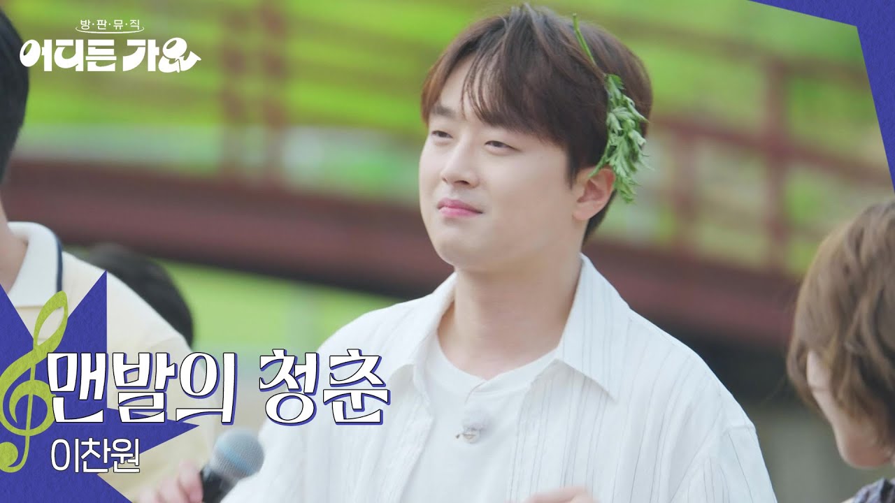 이찬원 - 맨발의 청춘 [방판뮤직:어디든 가요] | KBS 250621 방송