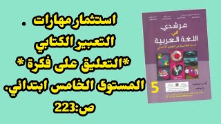 استثمار مهارات التعبير الكتابي *التعليق على فكرة *مرشدي في اللغة العربية المستوى الخامس. ص:223